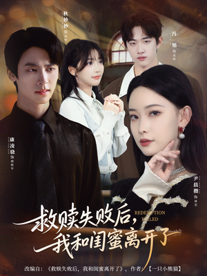 救赎失败后，我和闺蜜离开了短剧（80集都市情感短剧免费看全集）