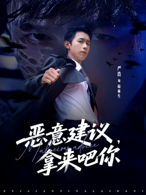 恶意建议，拿来吧你短剧（82集诙谐短剧高清全集免费看）