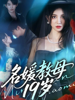 名媛教母19岁短剧（70集情感短剧在线观看无广告）