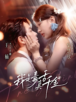 我是毒舌真千金短剧（73集言情短剧免费在线看全集）