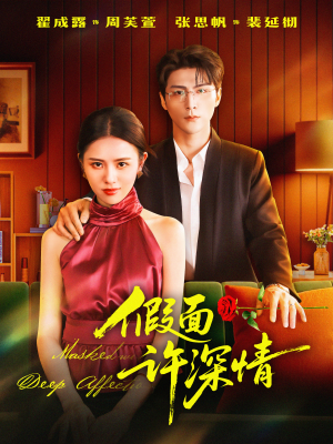 假面许深情短剧（85集都市爱情短剧高清在线观看）