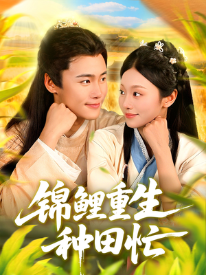 锦鲤重生种田忙短剧（105集田园短剧在线免费看全集）