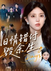 旧情错付毁余生短剧（84集情感短剧全集高清免费看）