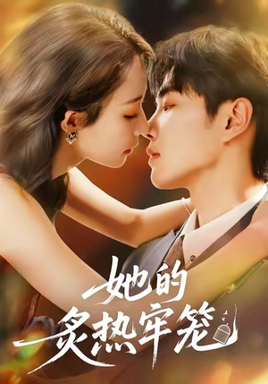 她的炙热牢笼短剧（59集都市虐恋短剧免费看全集）