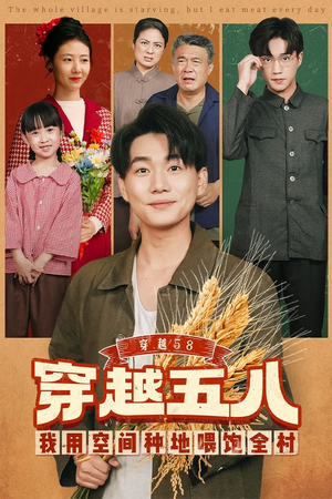 穿越58我用空间种地喂饱全村短剧（76集穿越短剧全集免费在线看）
