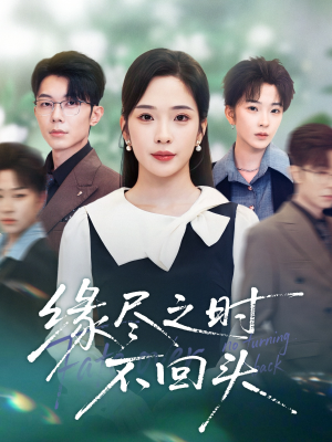 缘尽之时不回头短剧（28集都市情感短剧全集在线看）
