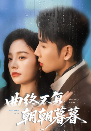 曲终不复朝朝暮暮短剧（64集情感短剧高清全集在线播放）