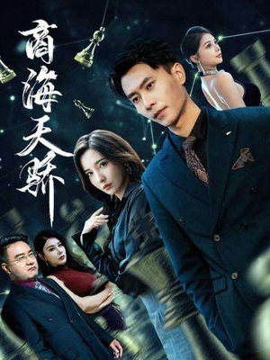 商海天骄短剧（70集商战短剧高清在线看全集）