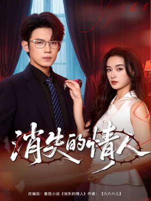 消失的情人短剧（79集情感剧情短剧在线看无广告）