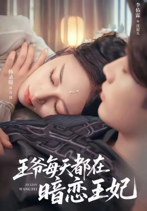 王爷每天都在暗恋王妃短剧（62集古装短剧高清免费看全集）