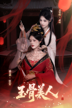 玉骨美人短剧（92集古风短剧完整版免费畅享）