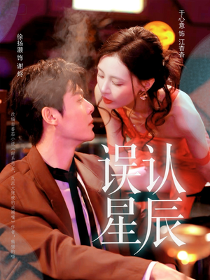 误认星辰短剧（70集现代短剧在线观看无广告）