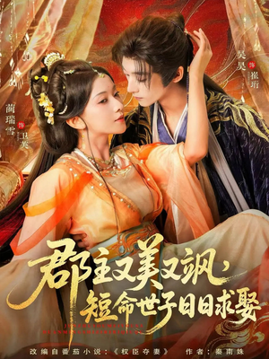 郡主又美又飒短命世子日日求娶短剧（76集古风爱情短剧在线看全集）
