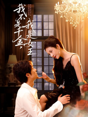 我不是千金，我是女王短剧（60集都市女强短剧在线免费看）