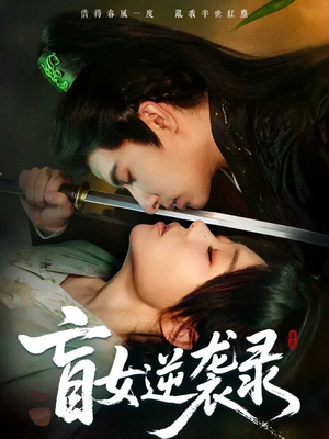 盲女逆袭录短剧（82集励志短剧高清全集免费看）