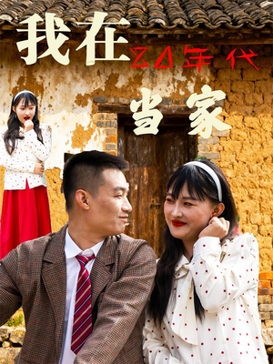 我在80年代当家短剧（45集年代短剧全集免费在线看）