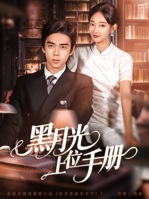 黑月光上位手册短剧（81集宅斗短剧全集在线看）