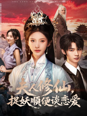 夫人修仙，捉妖顺便谈恋爱短剧（71集修仙短剧免费观看全集）