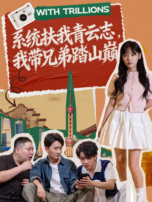 系统扶我青云志，我带兄弟踏山巅短剧（60集热血短剧在线观看无广告）