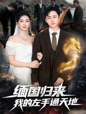 缅国归来我的左手通天地短剧（97集异能短剧高清在线观看）