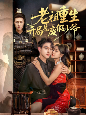 老祖重生开局先废假少爷短剧（60集重生短剧精彩内容在线看）