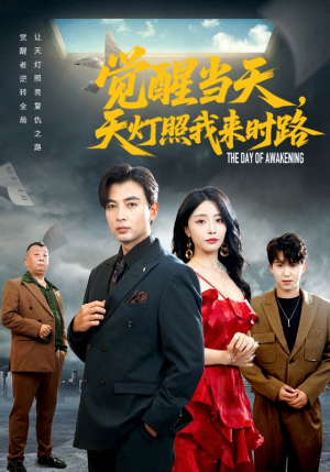 觉醒当天天灯照我来时路短剧（61集奇幻短剧高清全集在线看）