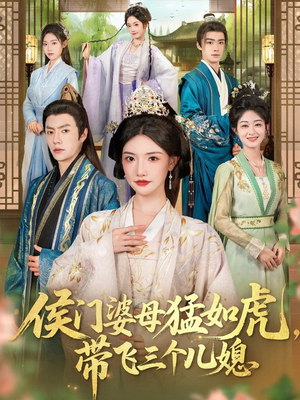 侯门婆母猛如虎，带飞三个儿媳短剧（66集古装短剧完整版免费在线看）