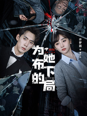为她布下的局短剧（69集情感短剧在线看全集不卡顿）
