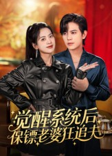 觉醒系统后保镖老婆狂追夫短剧（70集异能爱情短剧全集免费观看）