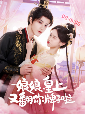 娘娘皇上又翻你牌子啦短剧（75集宫廷短剧畅享全集观看）