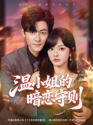 温小姐的暗恋守则短剧（92集校园短剧在线观看无广告）