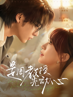 是周教授先动心短剧（94集爱情短剧在线观看无广告）