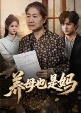 养母也是妈短剧（60集温情短剧在线观看无广告）
