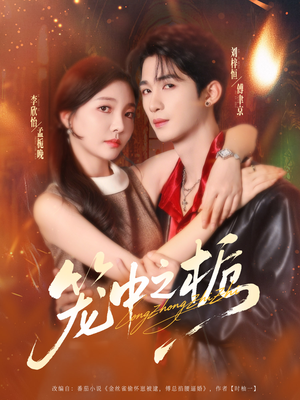 笼中之栀短剧（80集都市虐恋短剧免费全集观看）