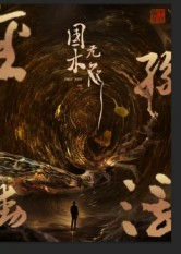 国木无双短剧（50集武侠短剧高清免费看全集）