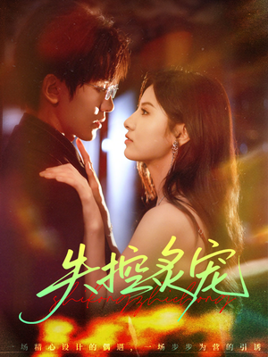 失控炙宠短剧（72集甜宠短剧免费看高清全集）