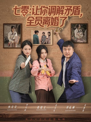 七零让你调解矛盾全员离婚了短剧（64集年代短剧完整版免费看）