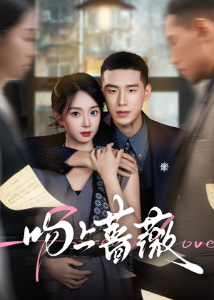 吻上蔷薇短剧（85集都市浪漫短剧全集在线免费看）