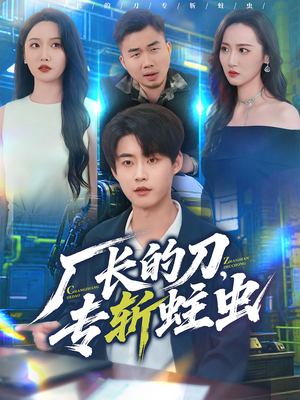 厂长的刀，专斩蛀虫短剧（81集职场励志短剧完整版观看）