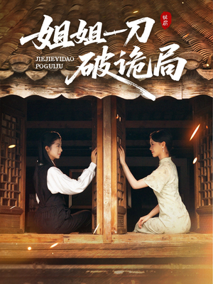 姐姐一刀破诡局短剧（64集悬疑短剧高清在线观看全集）