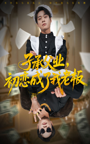 子承父业初恋成了我老板短剧（70集职场短剧高清在线免费看）