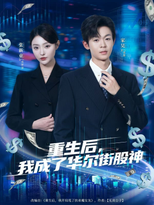 重生后，我成了华尔街股神短剧（80集逆袭短剧在线观看无广告）
