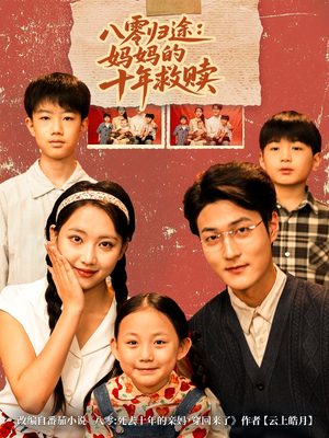 八零归途妈妈的十年救赎短剧（75集年代短剧在线免费看全剧）