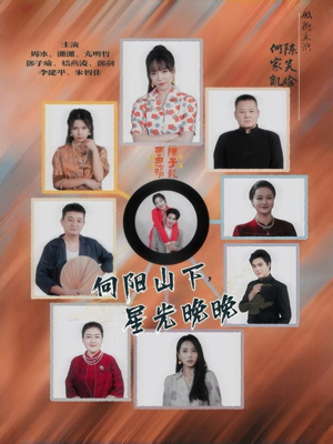 向阳山下星光晚晚短剧（42集田园短剧超清全集免费看）