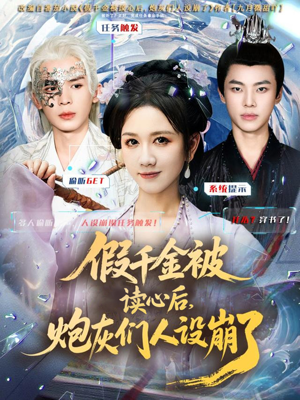 假千金被偷听心声后，炮灰们人设崩了短剧（80集都市短剧在线看无广告）