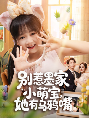 别惹墨家小萌宝，她有乌鸦嘴短剧（80集奇幻短剧免费畅享全集）