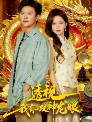 透视：我有一双神龙眼＆鉴宝天下短剧（100集鉴宝短剧免费看完整版）