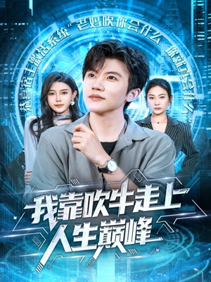 我靠吹牛走向人生巅峰短剧（78集逆袭短剧精彩全集畅看）