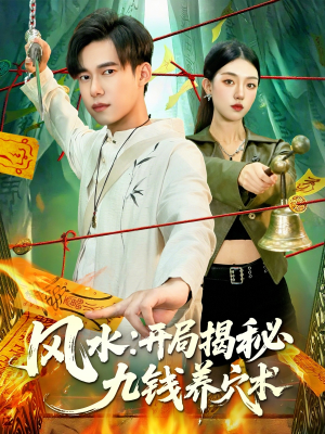 风水开局揭秘九钱养穴术短剧（106集风水短剧免费看完整剧情）