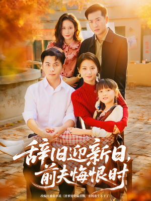 辞旧迎新日，前夫悔恨时短剧（86集情感短剧在线免费看高清）
